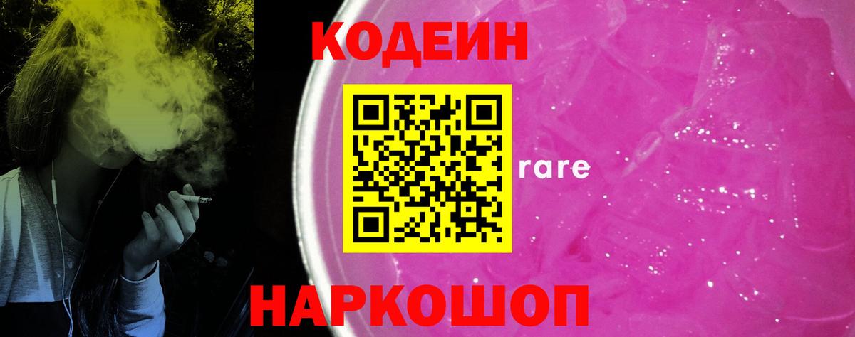 Кодеин Purple Drank  Вход с VPN  Тимашёвск  Codein Purple Drank 